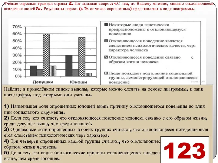 Учёные опро­си­ли граж­дан стра­ны Z. Им за­да­ва­ли во­прос: «С чем, по