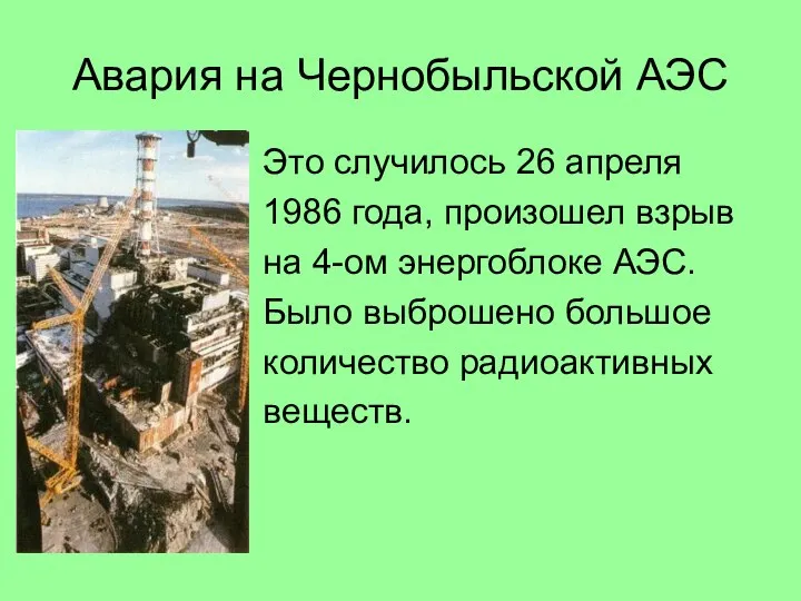 Авария на Чернобыльской АЭС Это случилось 26 апреля 1986 года, произошел