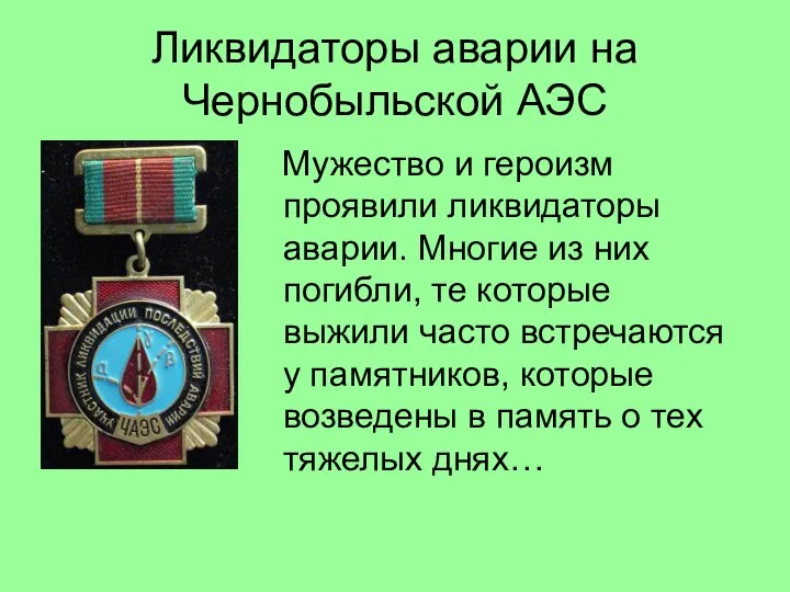 Ликвидаторы аварии на Чернобыльской АЭС Мужество и героизм проявили ликвидаторы аварии.