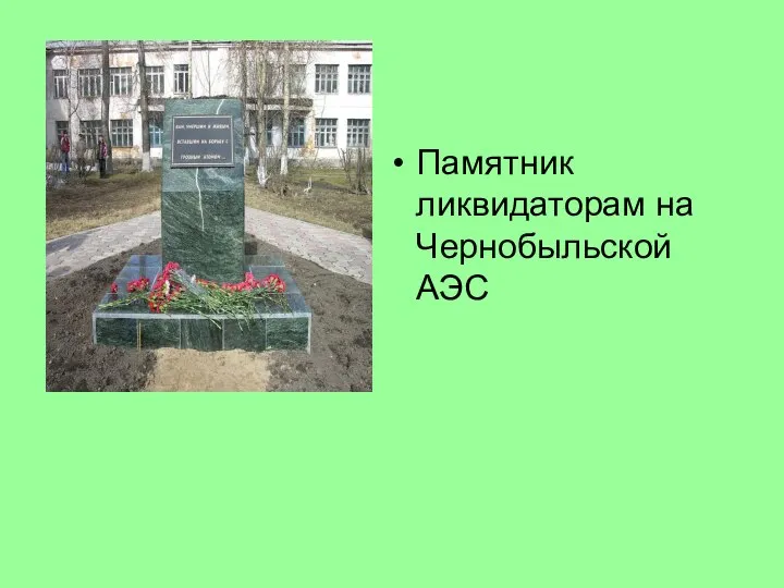 Памятник ликвидаторам на Чернобыльской АЭС