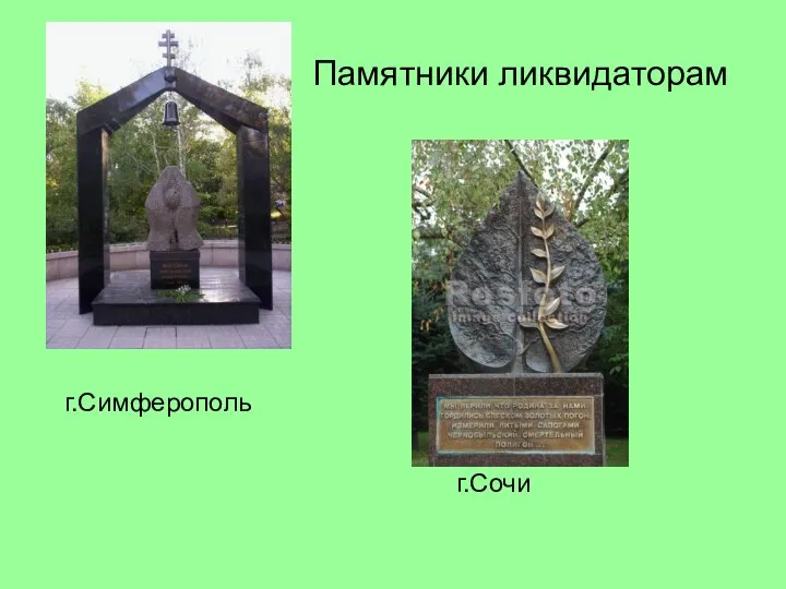 Памятники ликвидаторам г.Симферополь г.Сочи