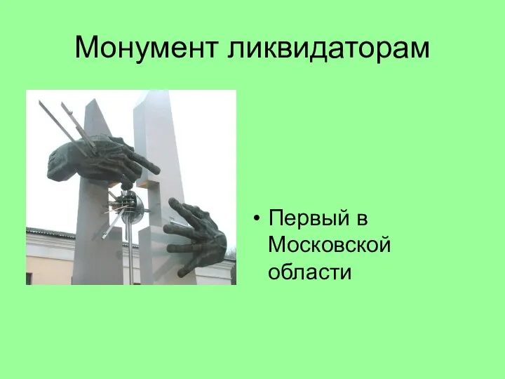 Монумент ликвидаторам Первый в Московской области