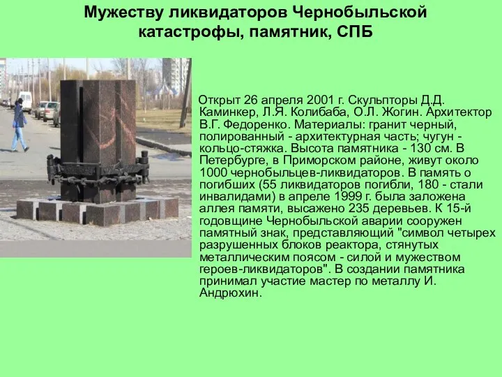 Мужеству ликвидаторов Чернобыльской катастрофы, памятник, СПБ Открыт 26 апреля 2001 г.