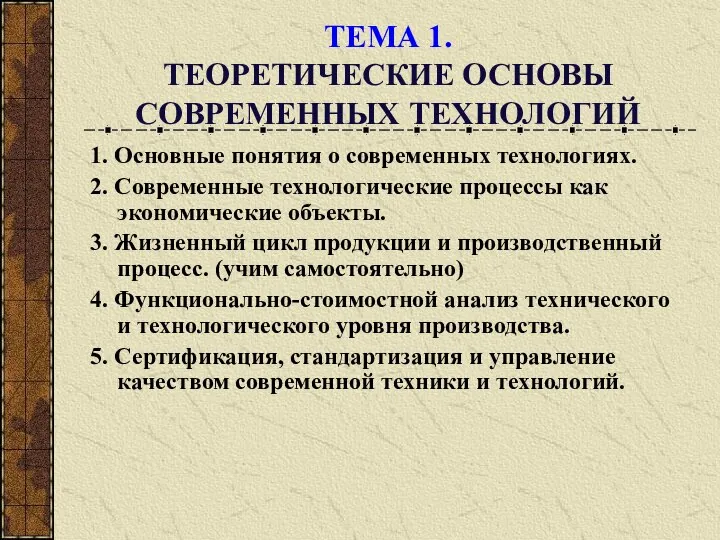 ТЕМА 1. ТЕОРЕТИЧЕСКИЕ ОСНОВЫ СОВРЕМЕННЫХ ТЕХНОЛОГИЙ 1. Основные понятия о современных