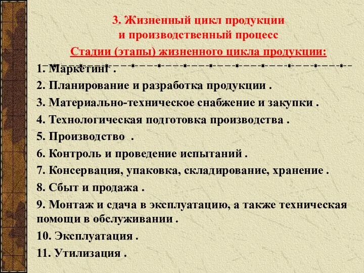 3. Жизненный цикл продукции и производственный процесс Стадии (этапы) жизненного цикла