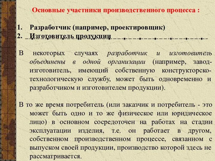 Основные участники производственного процесса : Разработчик (например, проектировщик) Изготовитель продукции В