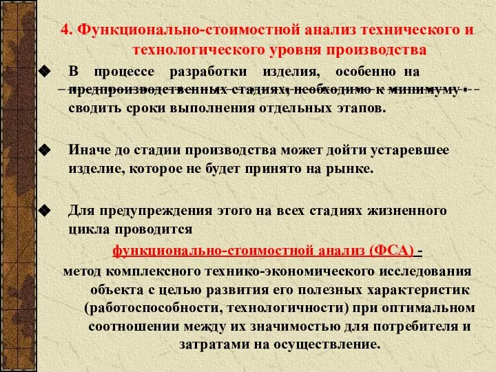 4. Функционально-стоимостной анализ технического и технологического уровня производства В процессе разработки