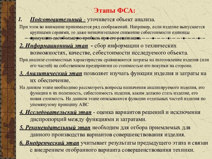 Этапы ФСА: Подготовительный - уточняется объект анализа. При этом во внимание