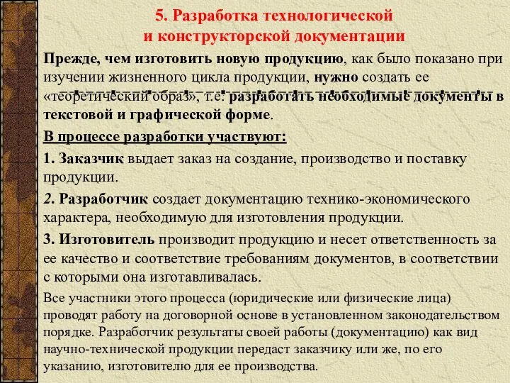 5. Разработка технологической и конструкторской документации Прежде, чем изготовить новую продукцию,