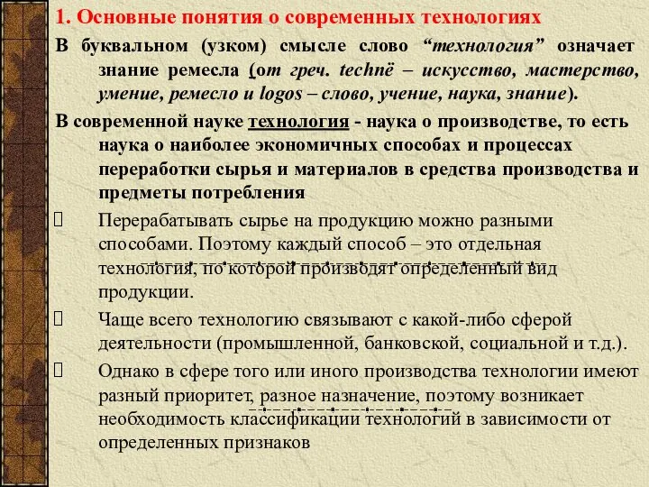 1. Основные понятия о современных технологиях В буквальном (узком) смысле слово