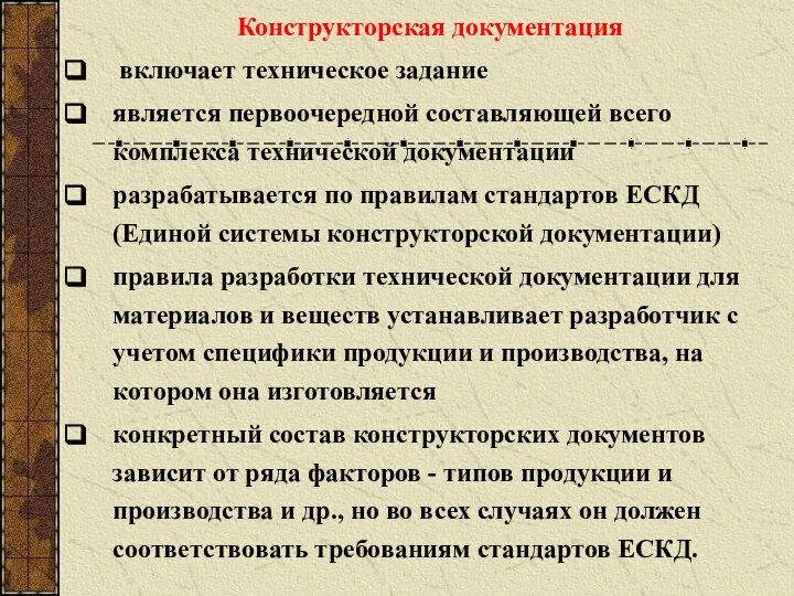 Конструкторская документация включает техническое задание является первоочередной составляющей всего комплекса технической