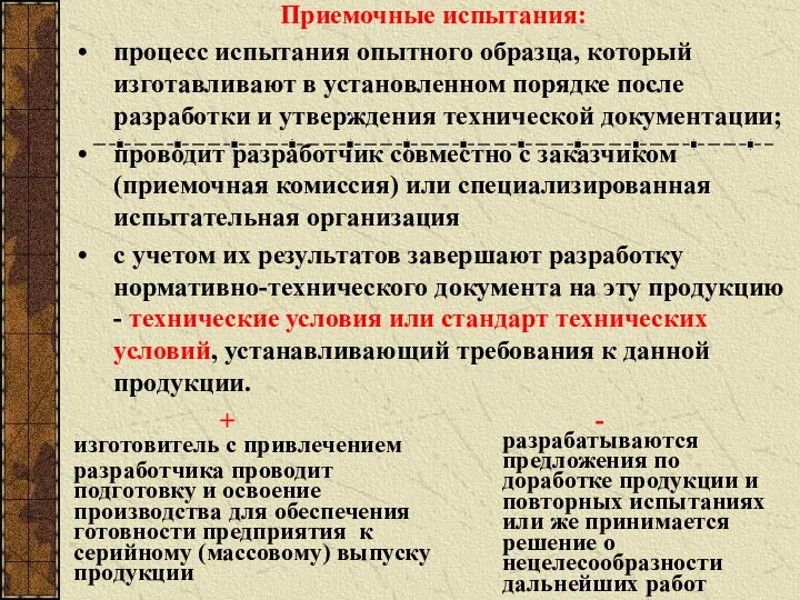 Приемочные испытания: процесс испытания опытного образца, который изготавливают в установленном порядке