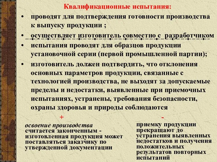 Квалификационные испытания: проводят для подтверждения готовности производства к выпуску продукции ;