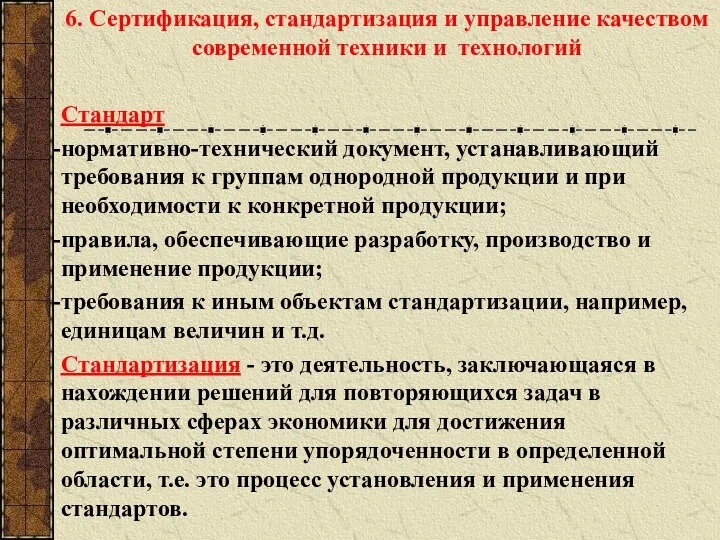 6. Сертификация, стандартизация и управление качеством современной техники и технологий Стандарт