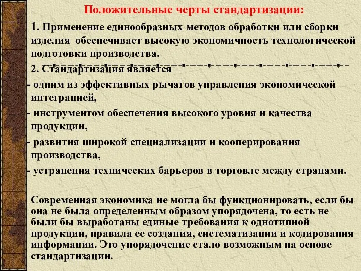 Положительные черты стандартизации: 1. Применение единообразных методов обработки или сборки изделия