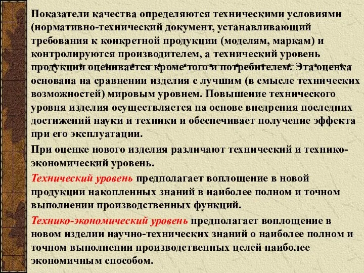 Показатели качества определяются техническими условиями (нормативно-технический документ, устанавливающий требования к конкретной