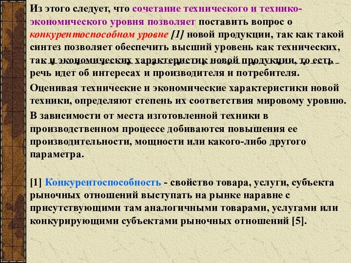 Из этого следует, что сочетание технического и технико-экономического уровня позволяет поставить