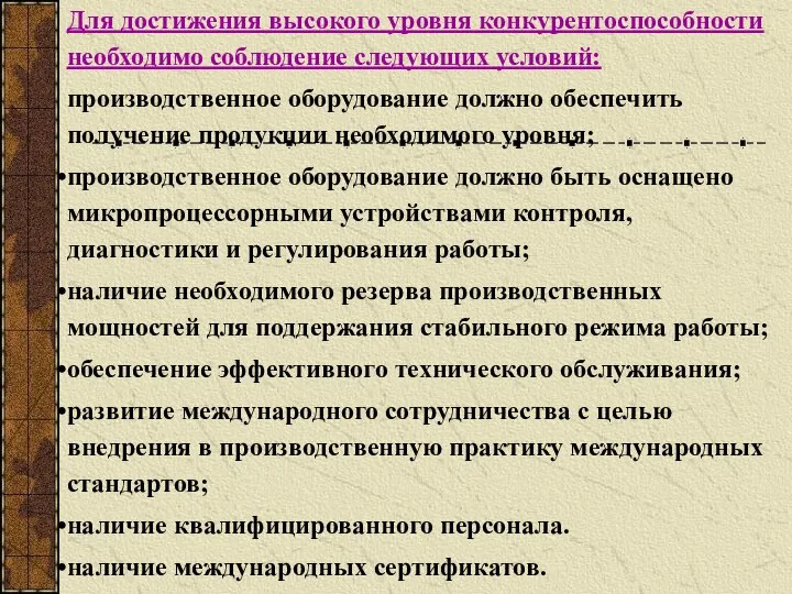 Для достижения высокого уровня конкурентоспособности необходимо соблюдение следующих условий: производственное оборудование