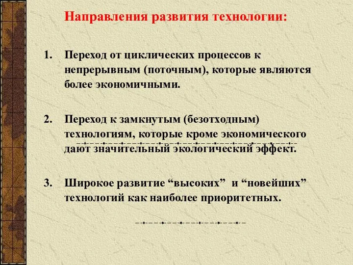 Направления развития технологии: Переход от циклических процессов к непрерывным (поточным), которые