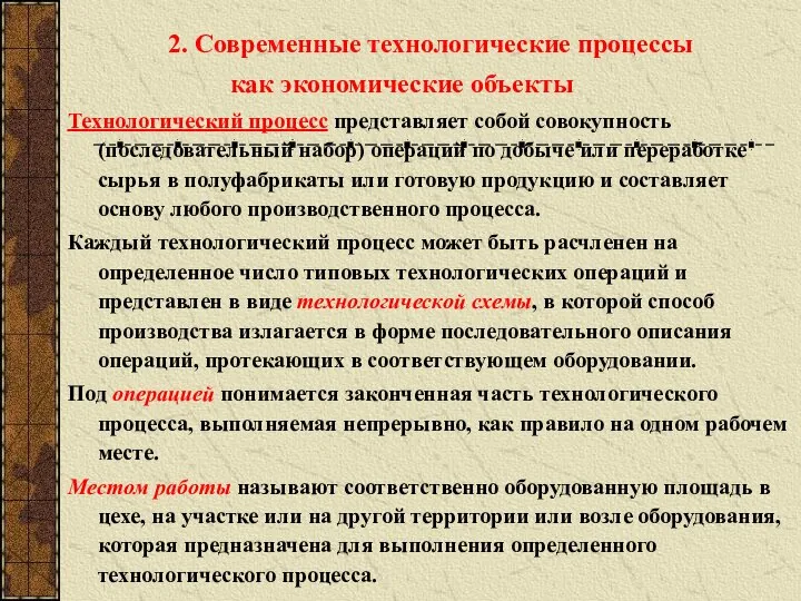 2. Современные технологические процессы как экономические объекты Технологический процесс представляет собой