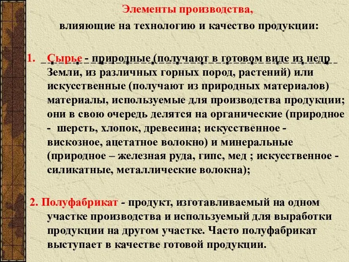 Элементы производства, влияющие на технологию и качество продукции: Сырье - природные