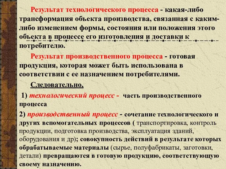 Результат технологического процесса - какая-либо трансформация объекта производства, связанная с каким-либо