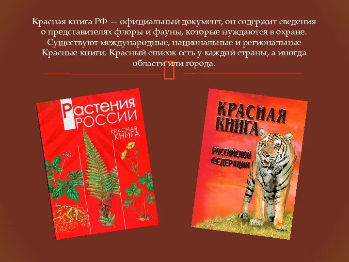 Красная книга РФ — официальный документ, он содержит сведения о представителях