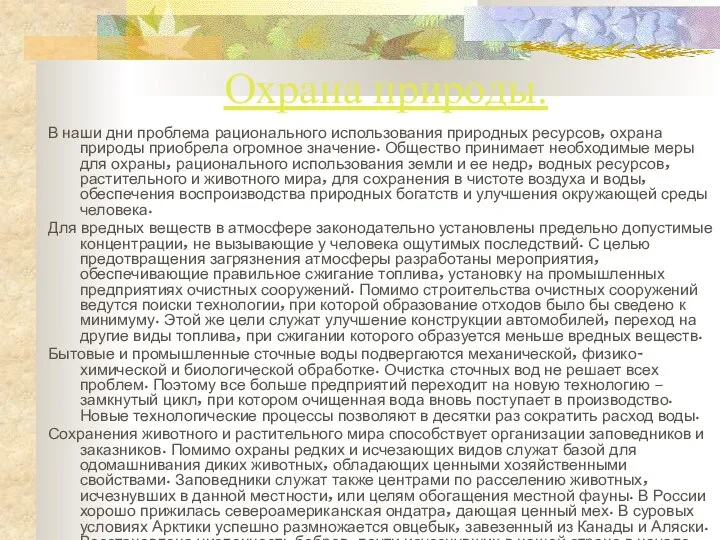 Охрана природы. В наши дни проблема рационального использования природных ресурсов, охрана