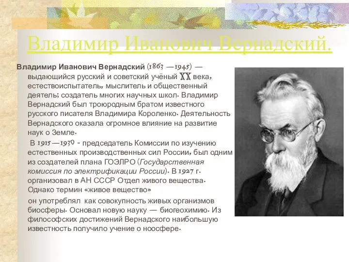 Владимир Иванович Вернадский. Владимир Иванович Вернадский (1863 —1945) — выдающийся русский