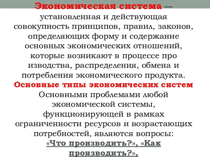 Экономическая система — установленная и дей­ствующая совокупность принципов, правил, законов, определяющих