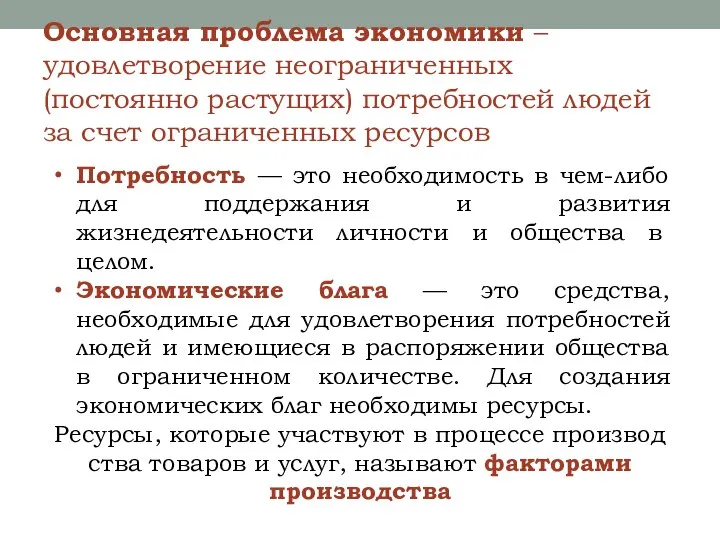 Основная проблема экономики – удовлетворение неограниченных (постоянно растущих) потребностей людей за