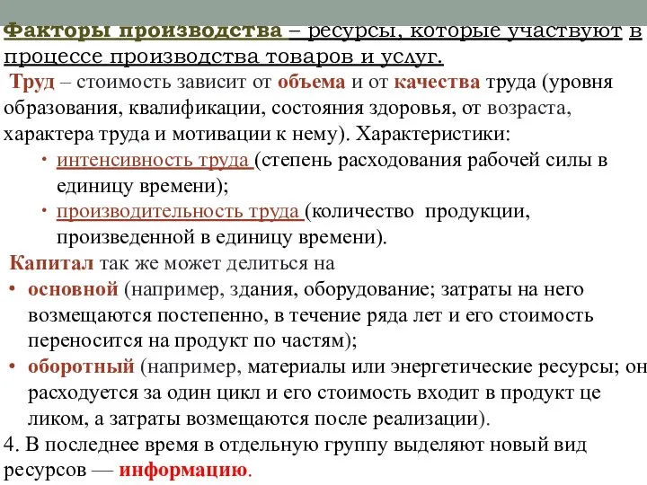 Факторы производ­ства – ресурсы, которые участвуют в процессе производ­ства товаров и