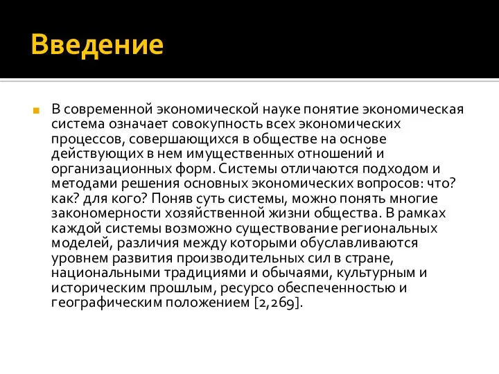 Введение В современной экономической науке понятие экономическая система означает совокупность всех