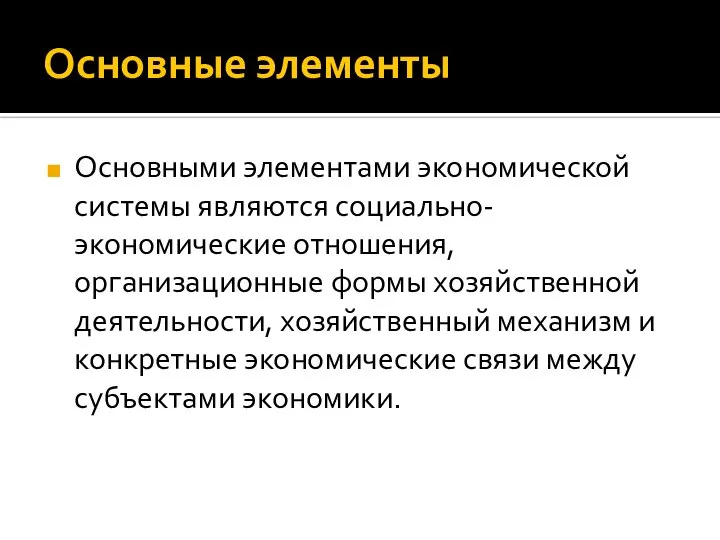 Основные элементы Основными элементами экономической системы являются социально-экономические отношения, организационные формы