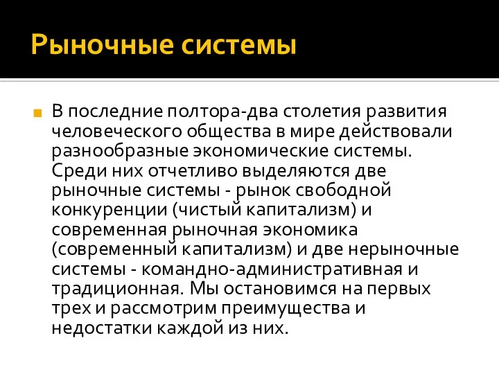 Рыночные системы В последние полтора-два столетия развития человеческого общества в мире