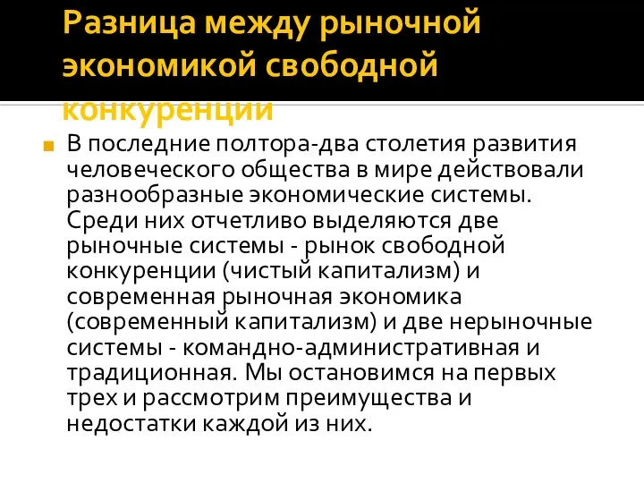 Разница между рыночной экономикой свободной конкуренции В последние полтора-два столетия развития