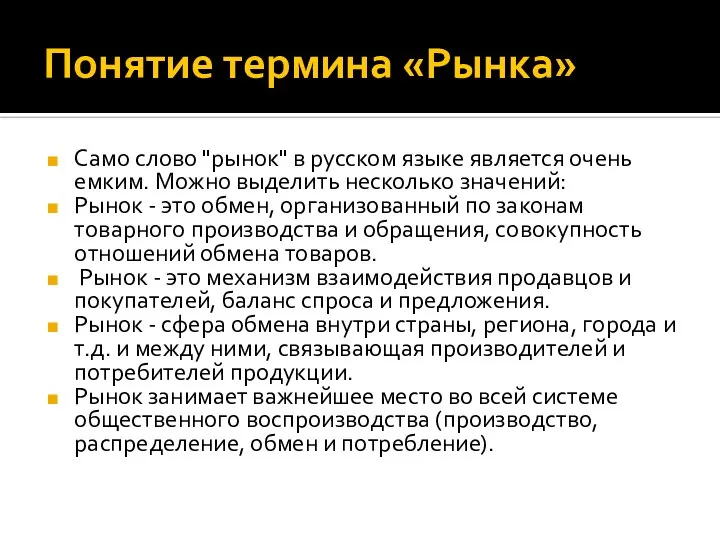 Понятие термина «Рынка» Само слово "рынок" в русском языке является очень