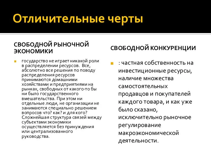 Отличительные черты СВОБОДНОЙ РЫНОЧНОЙ ЭКОНОМИКИ государство не играет никакой роли в