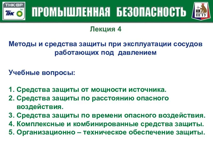 Лекция 4 Методы и средства защиты при эксплуатации сосудов работающих под