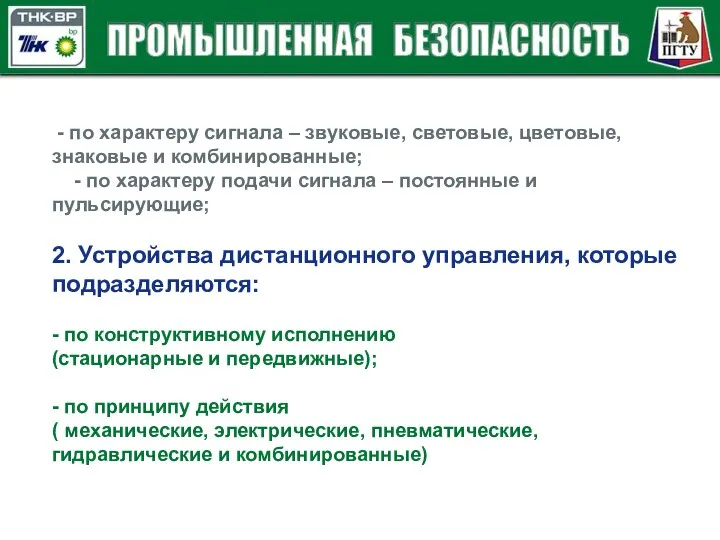 - по характеру сигнала – звуковые, световые, цветовые, знаковые и комбинированные;­­­