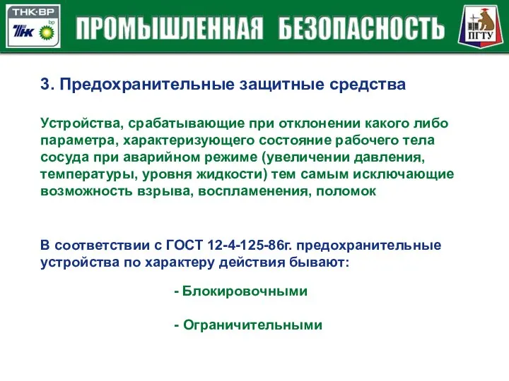 - Блокировочными - Ограничительными В соответствии с ГОСТ 12-4-125-86г. предохранительные устройства