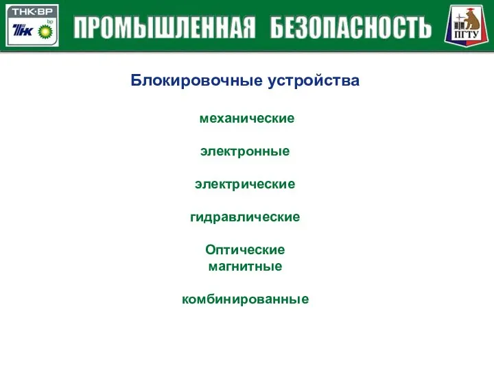 Блокировочные устройства механические электронные электрические гидравлические Оптические магнитные комбинированные