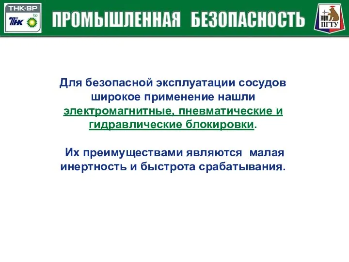 Для безопасной эксплуатации сосудов широкое применение нашли электромагнитные, пневматические и гидравлические