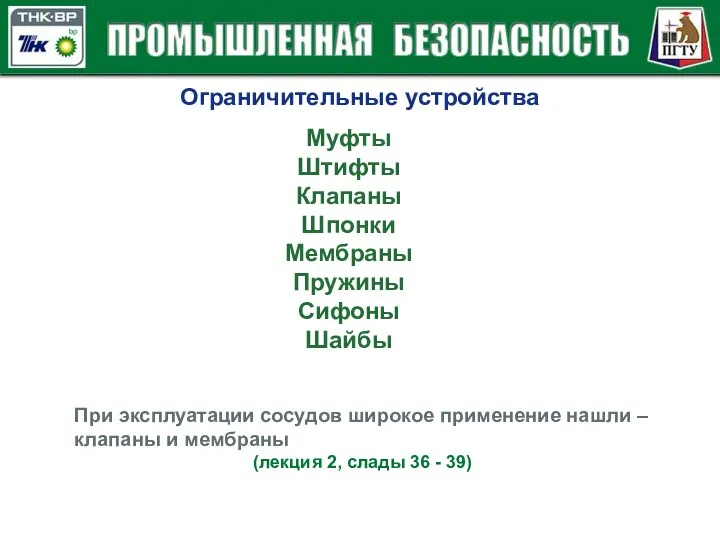 Ограничительные устройства Муфты Штифты Клапаны Шпонки Мембраны Пружины Сифоны Шайбы При