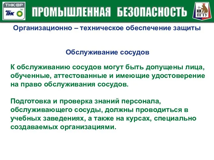 Организационно – техническое обеспечение защиты К обслуживанию сосудов могут быть допущены