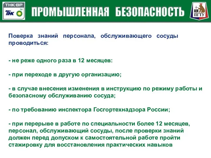 Поверка знаний персонала, обслуживающего сосуды проводиться: - не реже одного раза