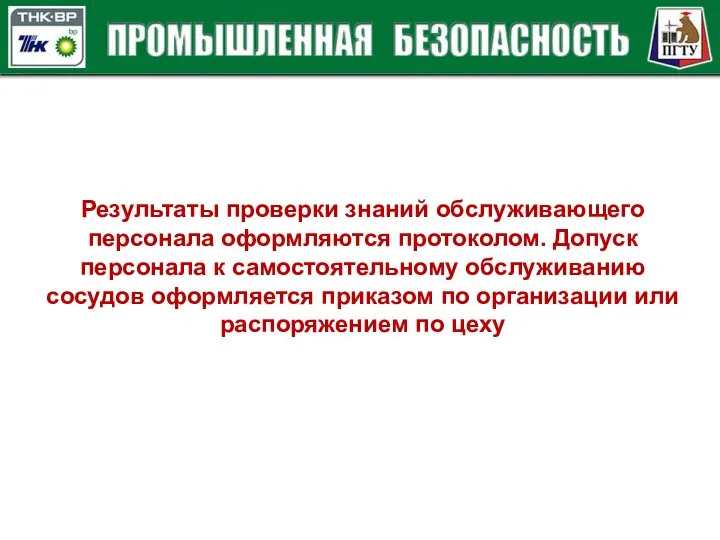 Результаты проверки знаний обслуживающего персонала оформляются протоколом. Допуск персонала к самостоятельному