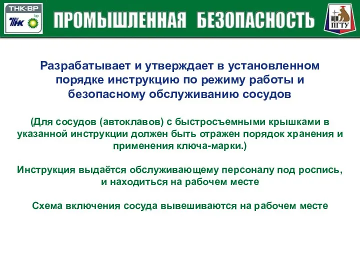 Разрабатывает и утверждает в установленном порядке инструкцию по режиму работы и