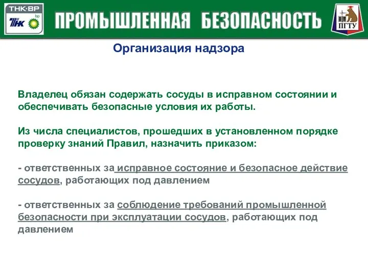 Организация надзора Владелец обязан содержать сосуды в исправном состоянии и обеспечивать