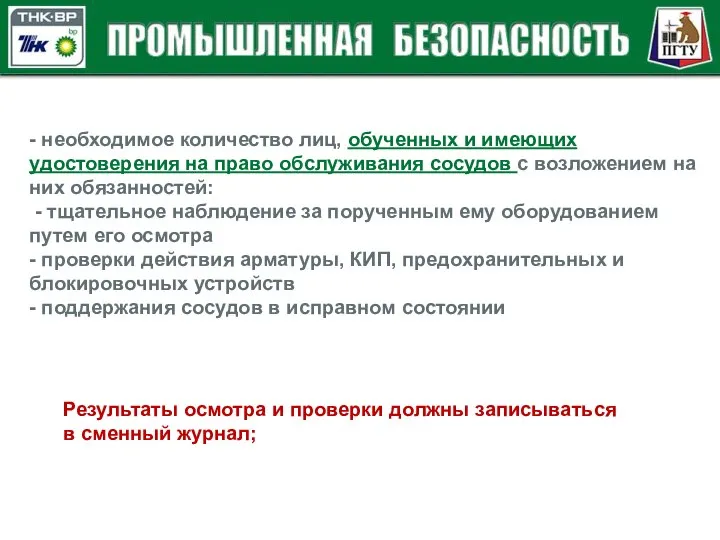 - необходимое количество лиц, обученных и имеющих удостоверения на право обслуживания